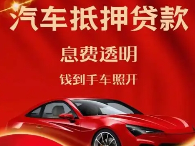 广元良好口碑的汽车抵押贷款公司推荐